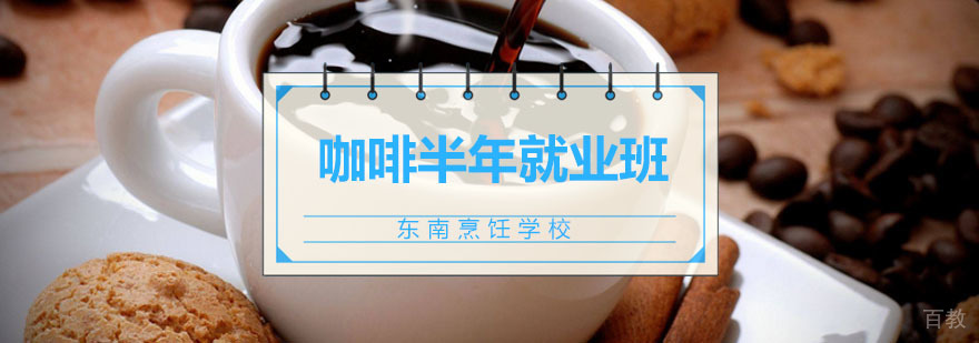 咖啡半年班