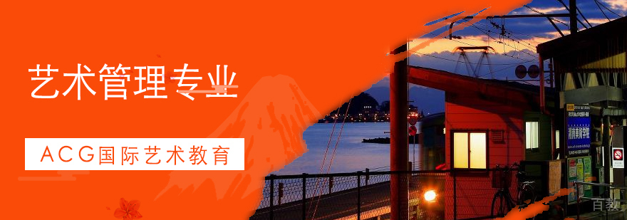 上海艺术管理专业教学