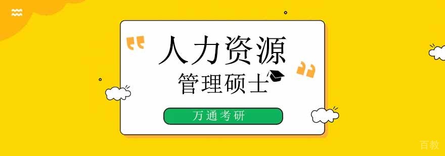 人力资源管理硕士课程体系