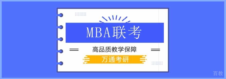 北京MBA竞争力分析及备考指导