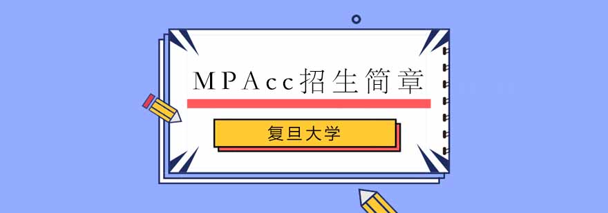 北京mpacc培训学校,北京mpacc培训机构排名,北京mpacc考研机构