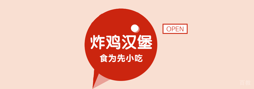 西式快餐技术实训