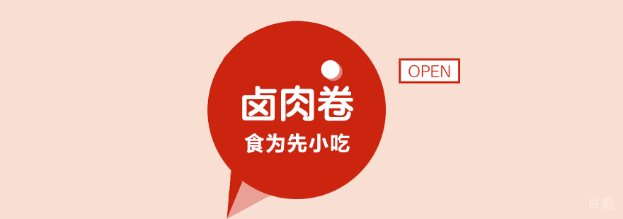 武汉卤肉卷技术教学