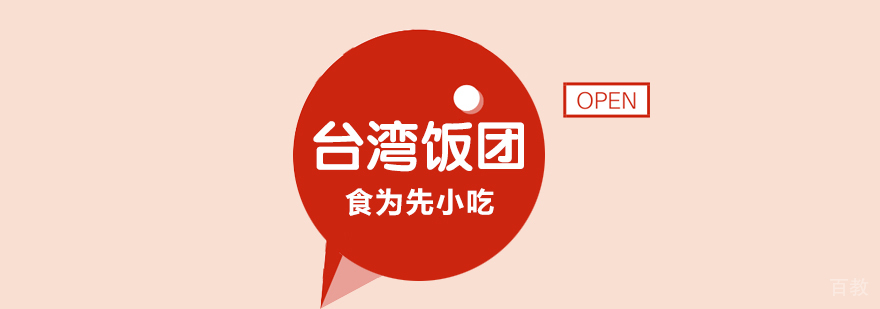 武汉台湾饭团培训