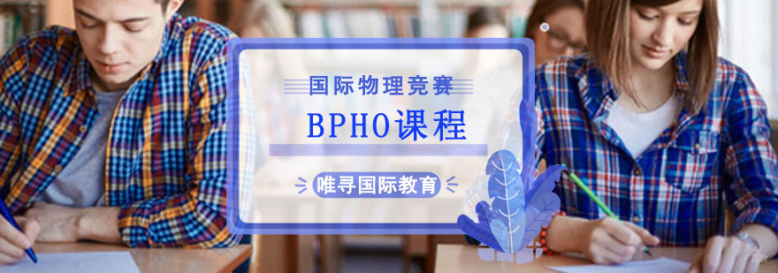BPHO物理竞赛培训课程