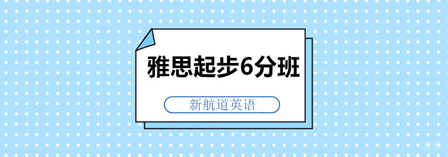 雅思起步6分班