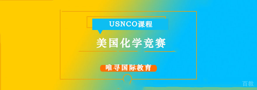 美国化学竞赛培训课程