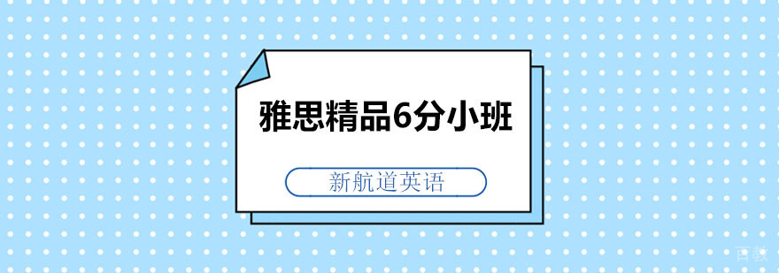 雅思精品6分小班