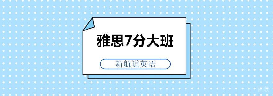 雅思7分大班