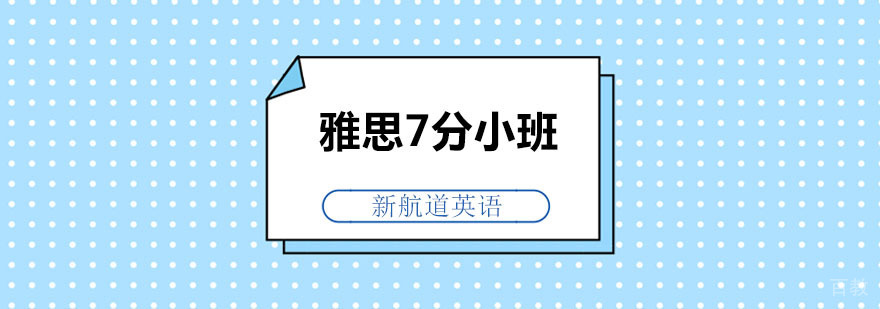 雅思7分小班