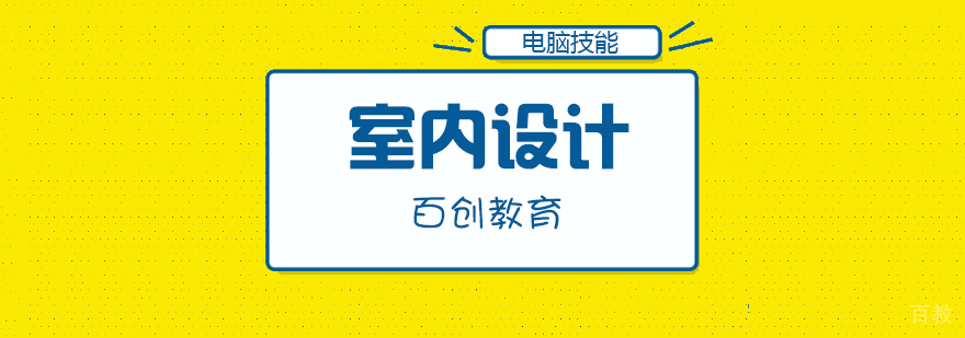 合肥室内设计实训课堂