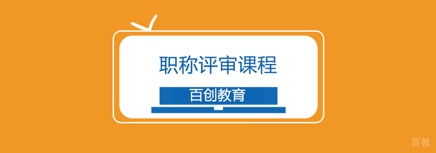 职称申报指导