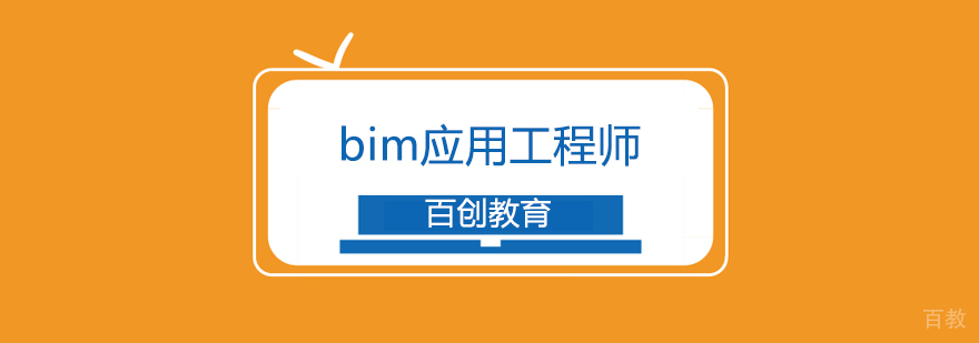 BIM工程师培训课程