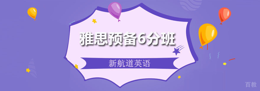 雅思预备6分班