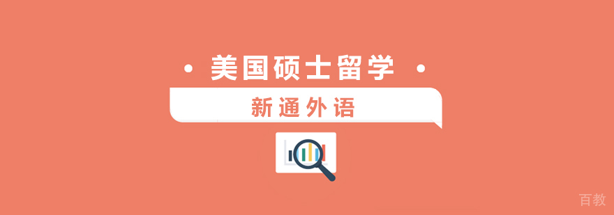 上海美国硕士留学