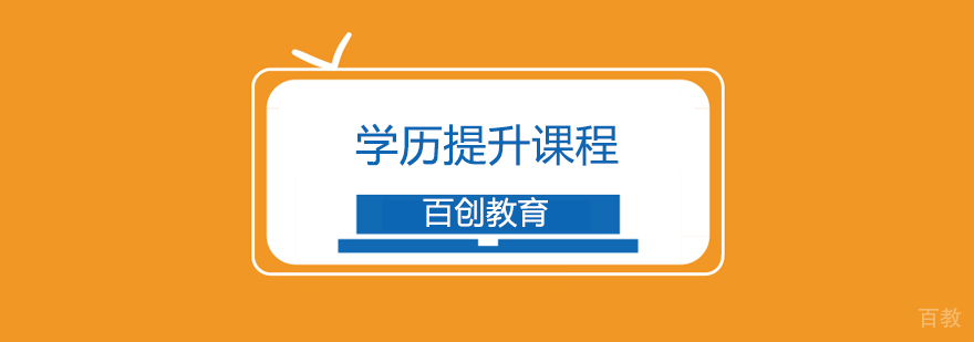 合肥学历提升培训