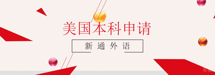 上海美国本科申请