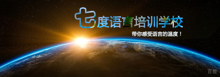 七度语言教学环境