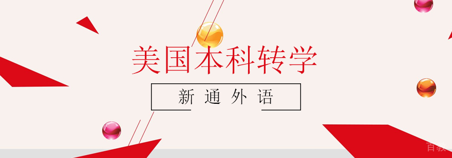 美国本科转学规划