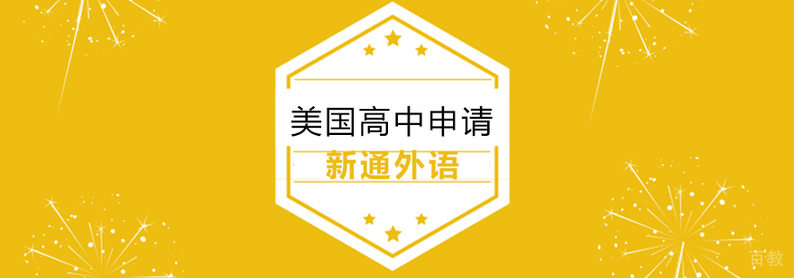 上海美国高中申请指导