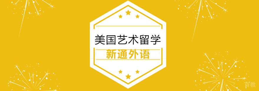 上海美国艺术留学