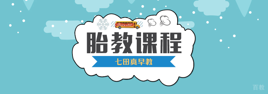 专业胎教指导
