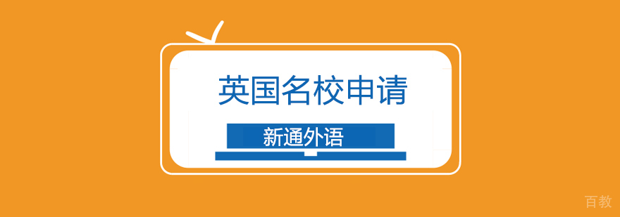 英国学府申请指导