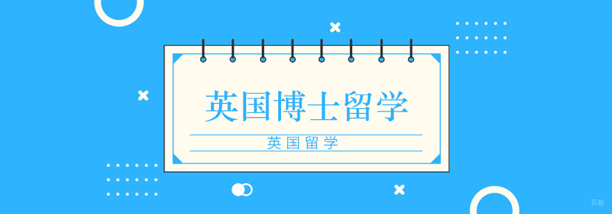 英国博士申请流程解析