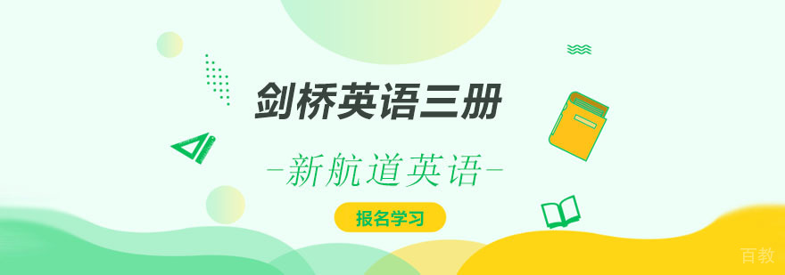 剑桥英语三册课程
