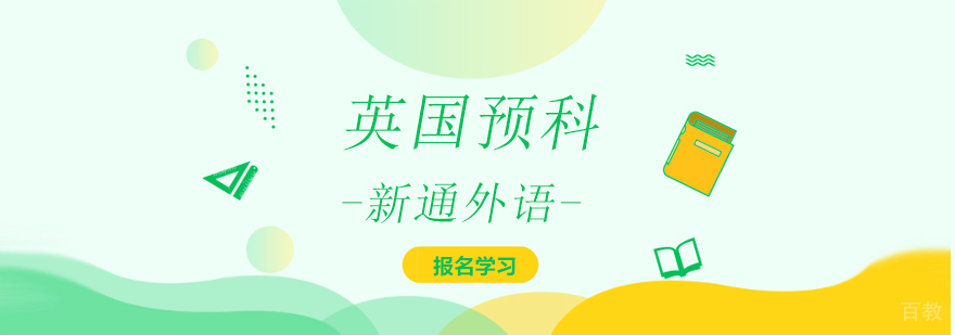上海英国预科课程体系