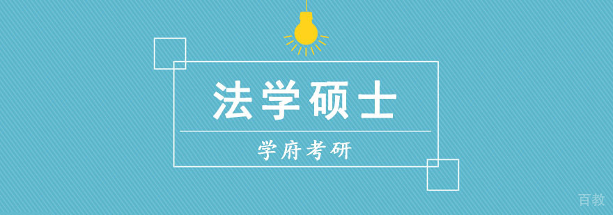 法学硕士课程体系