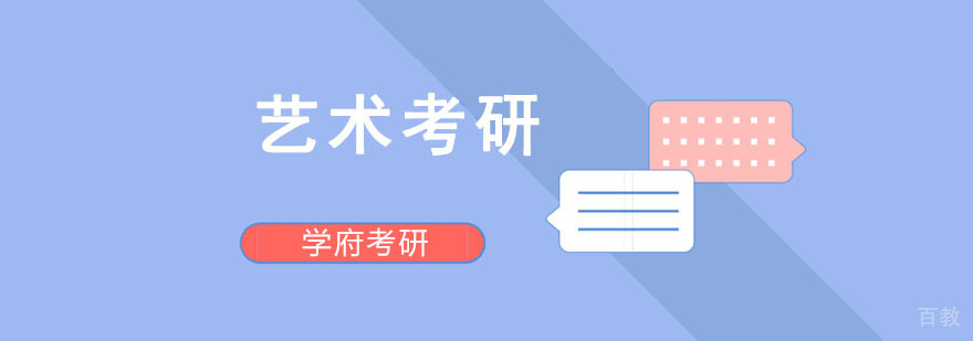 成都艺术考研培训