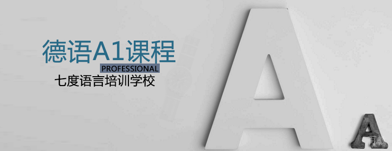 德语教学环境