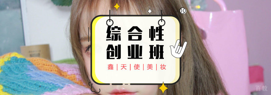 福州美妆创业课程实景