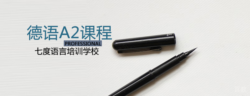 德语外教口语训练