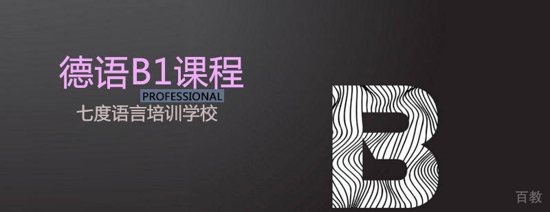 德语系统培训