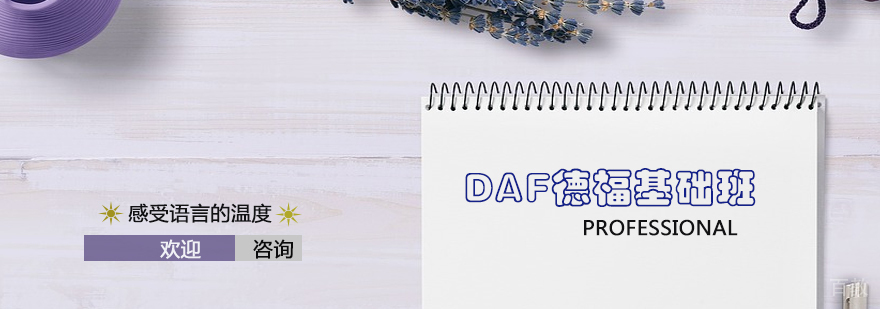 DAF德福基础班课堂实景