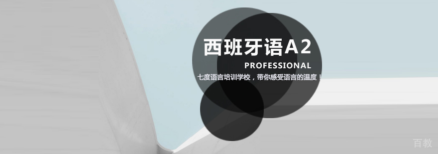 西班牙语等级考试培训