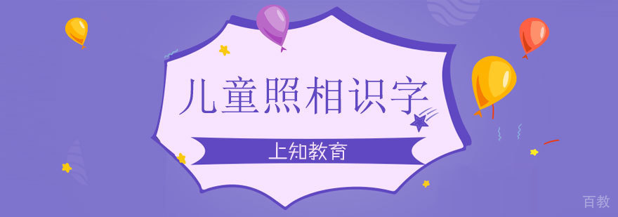 济南儿童照相识字课程教学实景