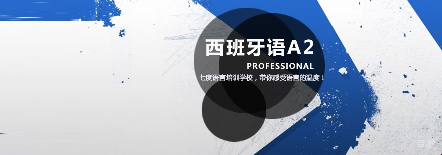 天津西班牙语培训