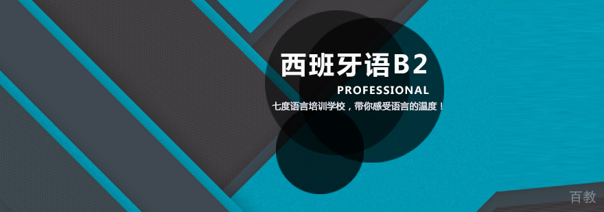 天津西班牙语B2课程