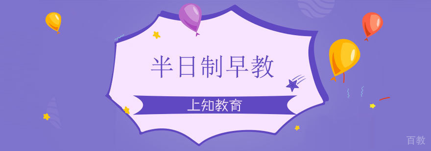 济南半日制早教特色课程