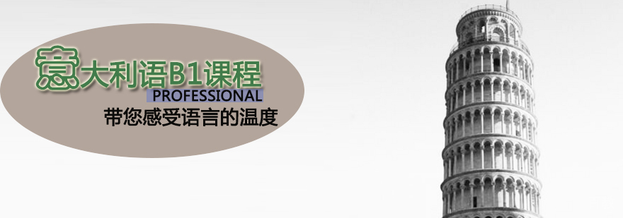天津意大利语B1课程