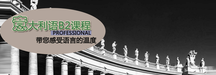 天津意大利语B2课程