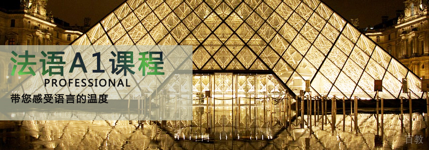 天津法语A1课程