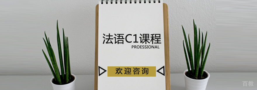 天津法语C1课程