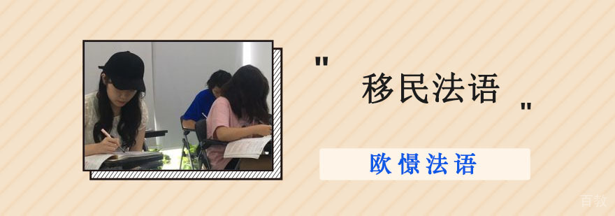 成都移民法语培训班