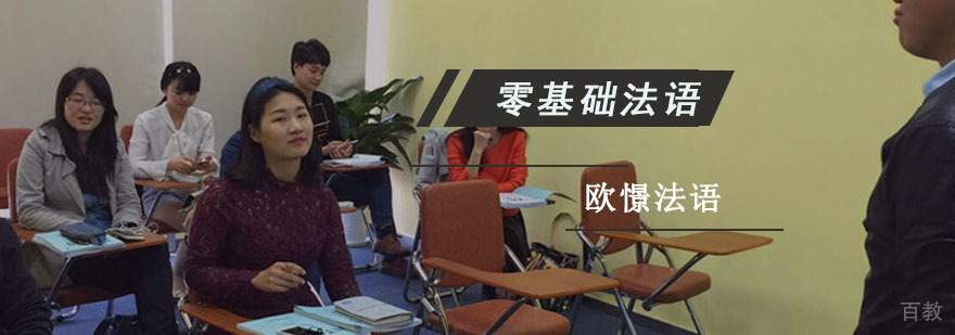 法语入门培训课堂
