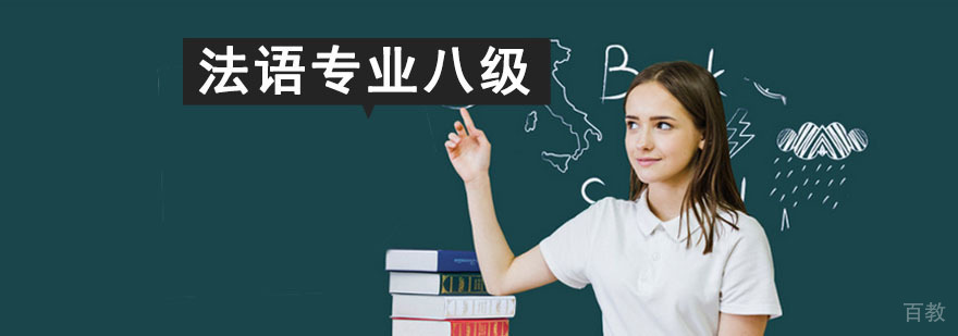 成都法语专业八级精品培训班