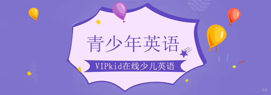 青少年英语培训课程体系